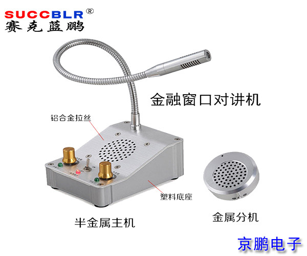 【窗口對講機】賽克藍鵬SUCCBLR窗口對講系統(tǒng)設(shè)備SL-CK01